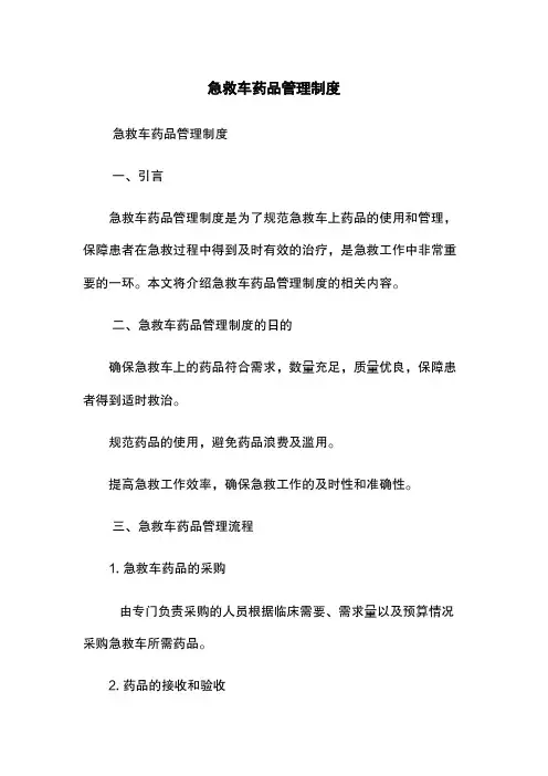 急救车药品管理制度