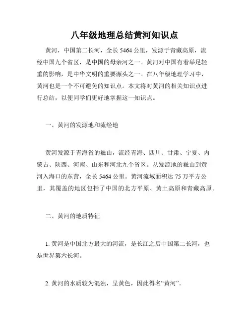 八年级地理总结黄河知识点