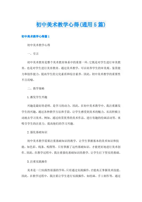 初中美术教学心得(通用5篇)