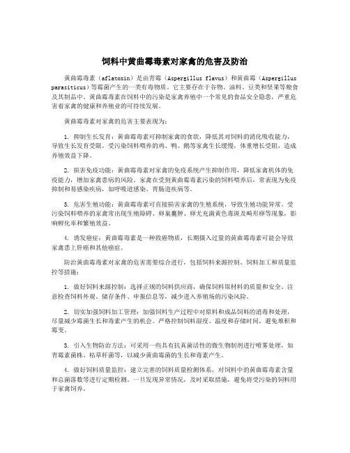 饲料中黄曲霉毒素对家禽的危害及防治