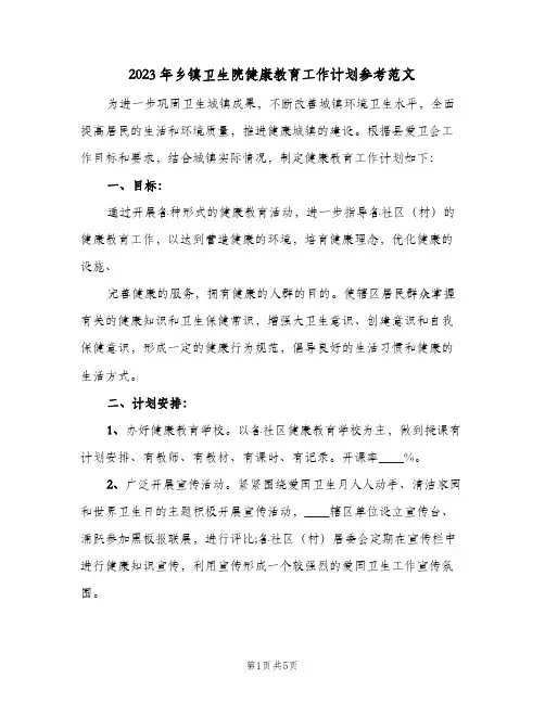 2023年乡镇卫生院健康教育工作计划参考范文(2篇)