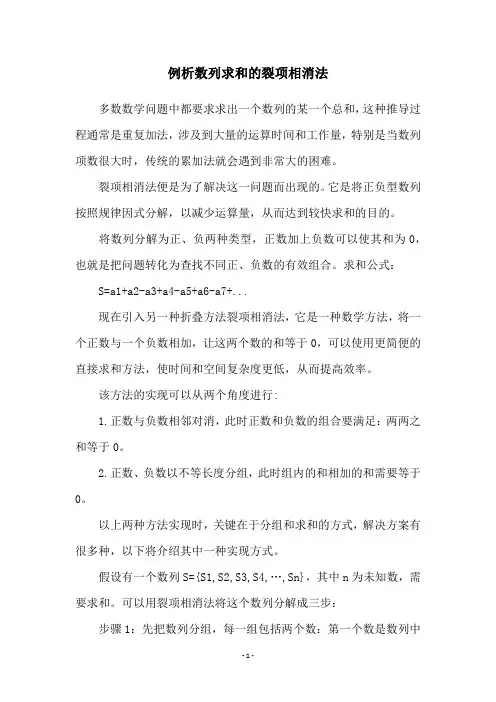 例析数列求和的裂项相消法