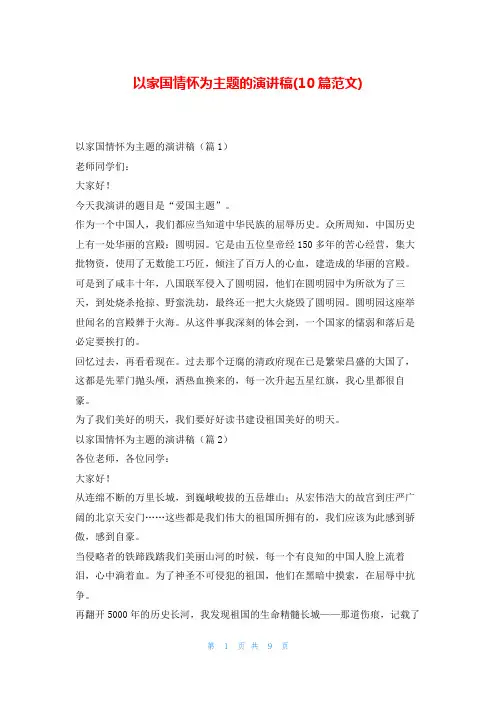 以家国情怀为主题的演讲稿(10篇范文)东方文库