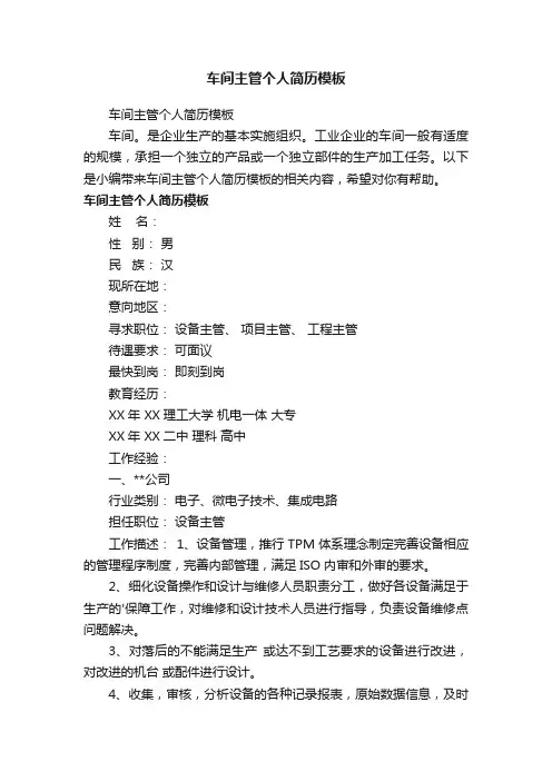 车间主管个人简历模板