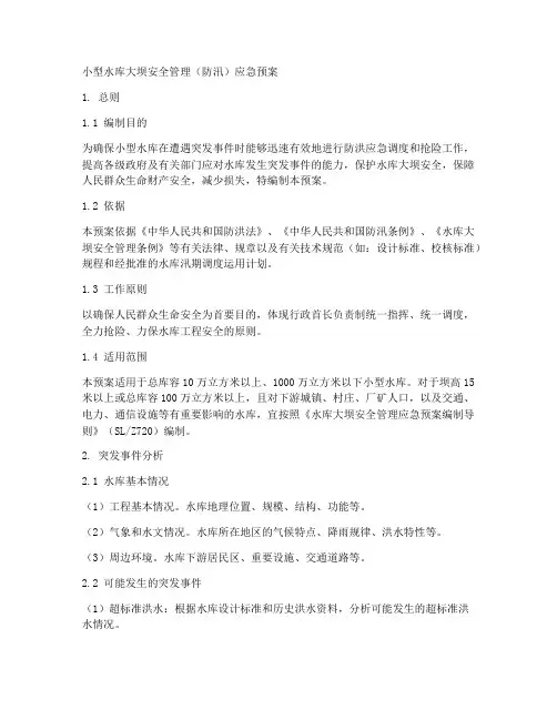 小型水坝防汛应急预案
