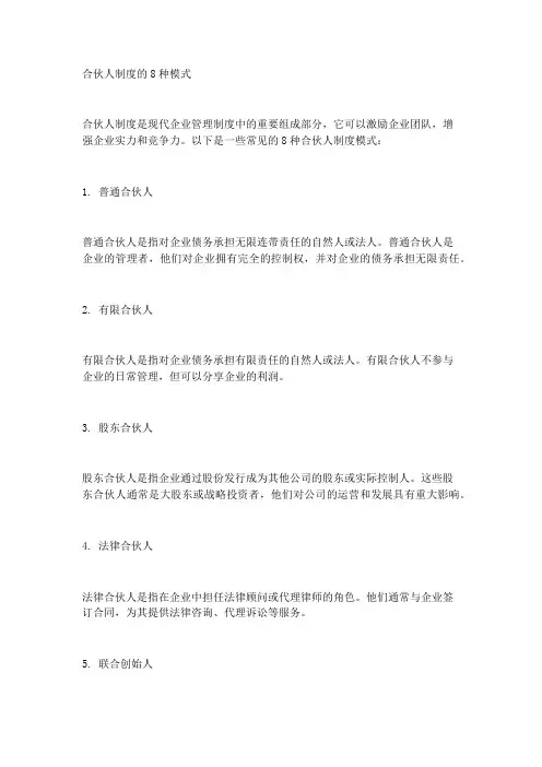 合伙人制度的8种模式