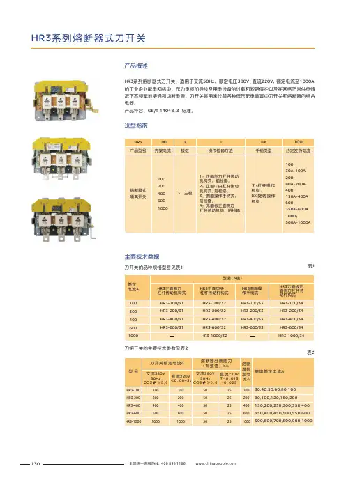 人民电器 HR3系列熔断器式刀开关 产品说明书