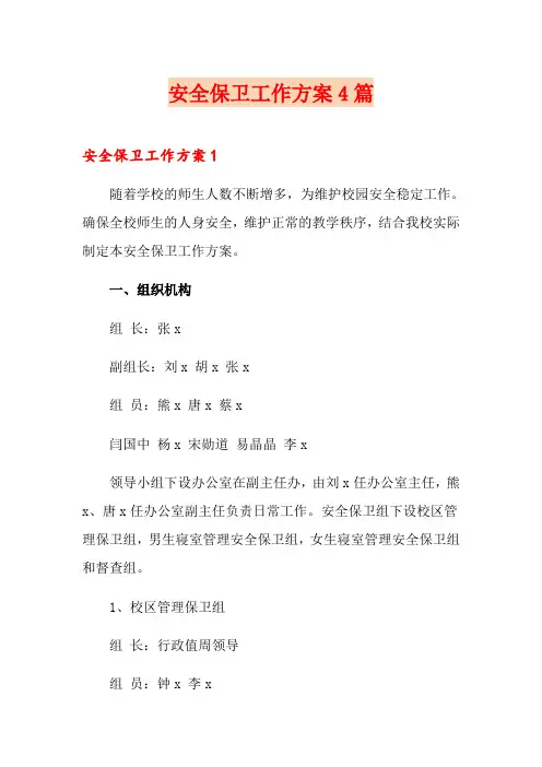 安全保卫工作方案4篇