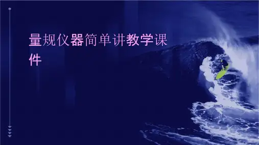 量规仪器简单讲教学课件