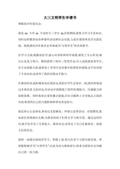 大三文明学生申请书