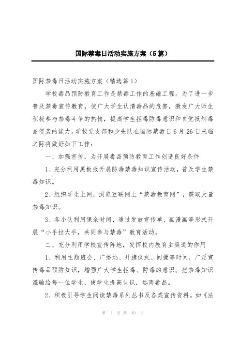 国际禁毒日活动实施方案(5篇)