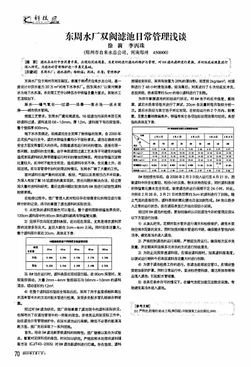东周水厂双阀滤池日常管理浅谈