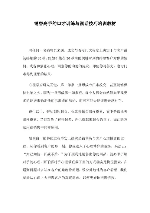 销售高手的口才训练与说话技巧培训教材