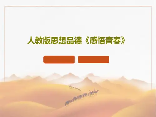 人教版思想品德《感悟青春》26页PPT