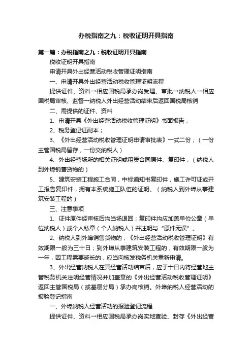 办税指南之九：税收证明开具指南