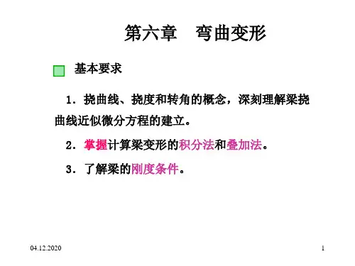 材料力学  弯曲变形PPT课件