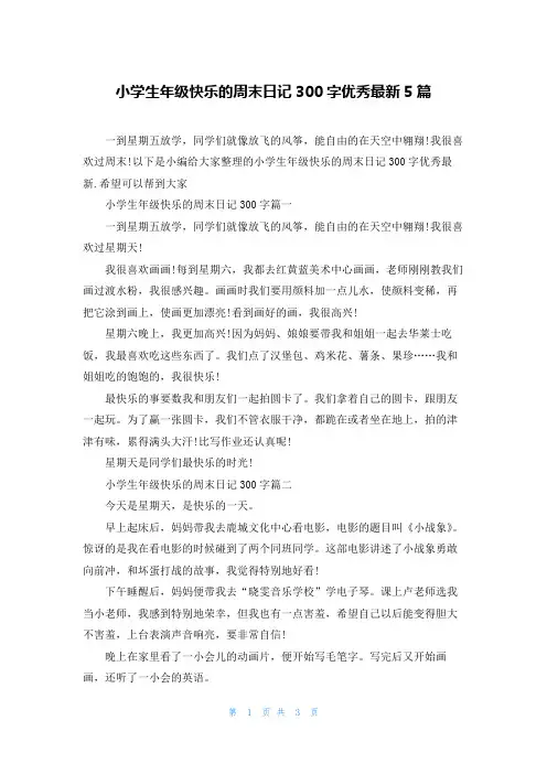 小学生年级快乐的周末日记300字优秀最新5篇