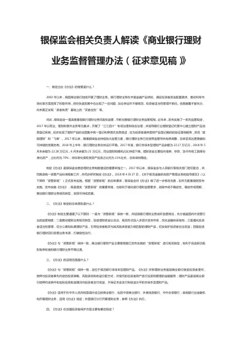 银保监会相关负责人解读商业银行理财业务监督管理办法