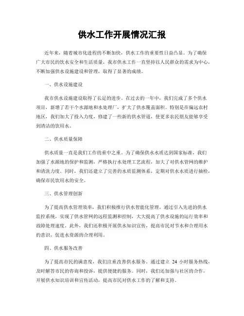 供水工作开展情况汇报
