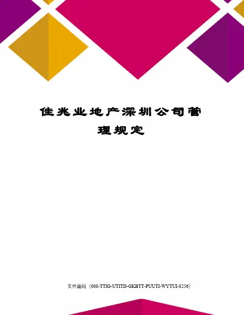 佳兆业地产深圳公司管理规定精编版