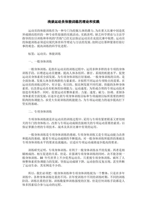浅谈运动员体能训练的理论和实践