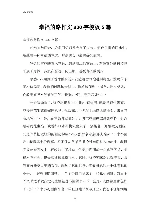 幸福的路作文800字模板5篇