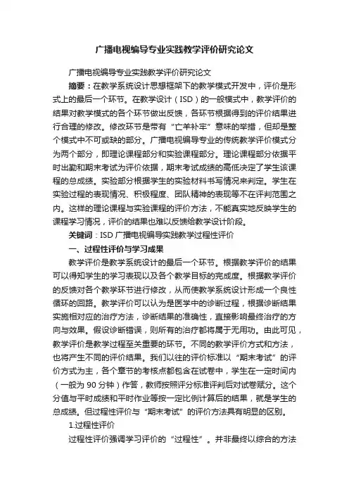 广播电视编导专业实践教学评价研究论文