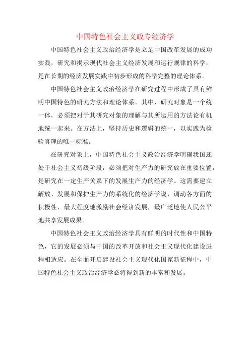 中国特色社会主义政专经济学