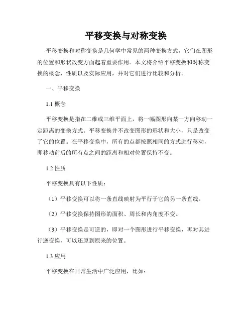 平移变换与对称变换