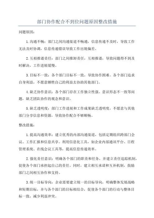 部门协作配合不到位问题原因整改措施
