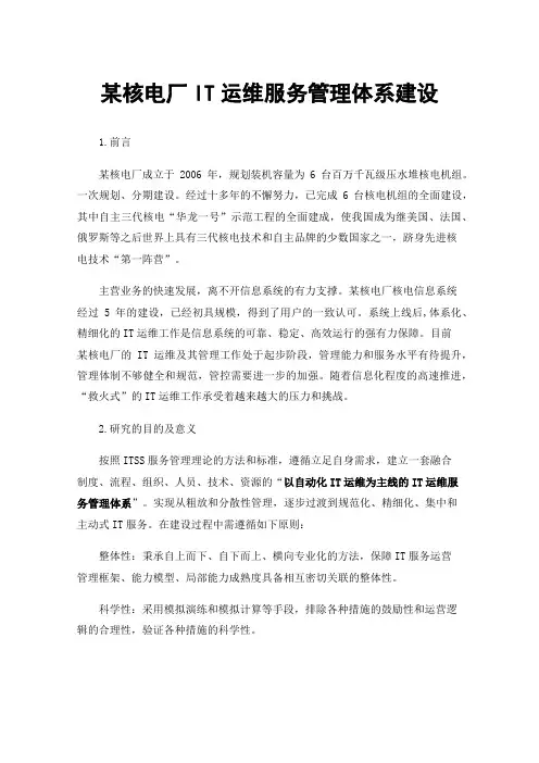 某核电厂IT运维服务管理体系建设