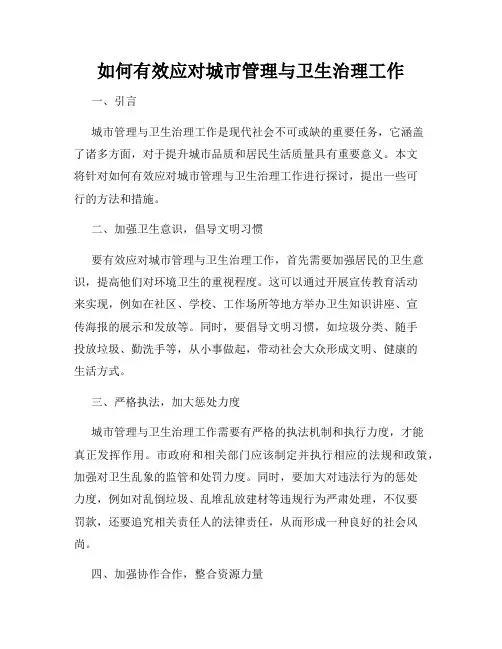 如何有效应对城市管理与卫生治理工作