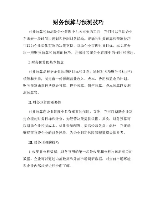 财务预算与预测技巧