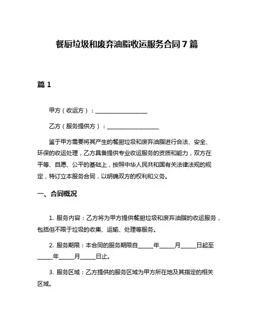 餐厨垃圾和废弃油脂收运服务合同7篇