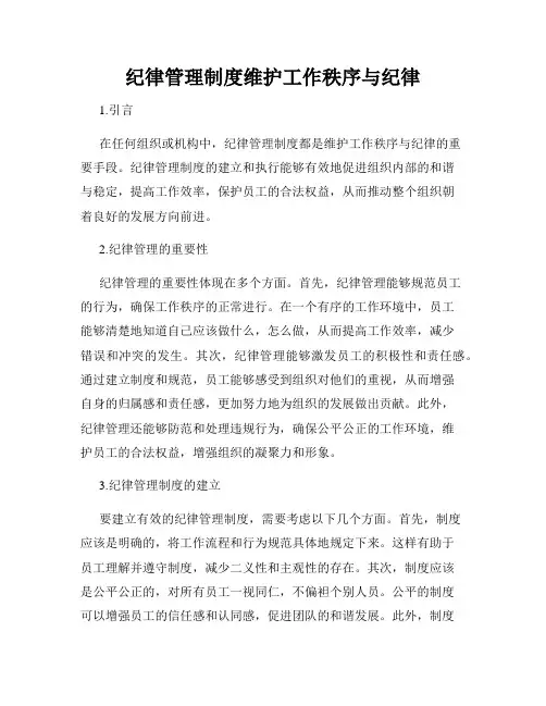 纪律管理制度维护工作秩序与纪律