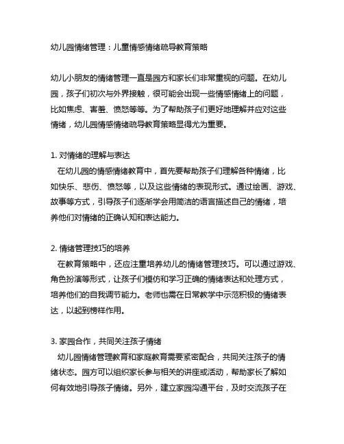 幼儿园情绪管理：儿童情感情绪疏导教育策略