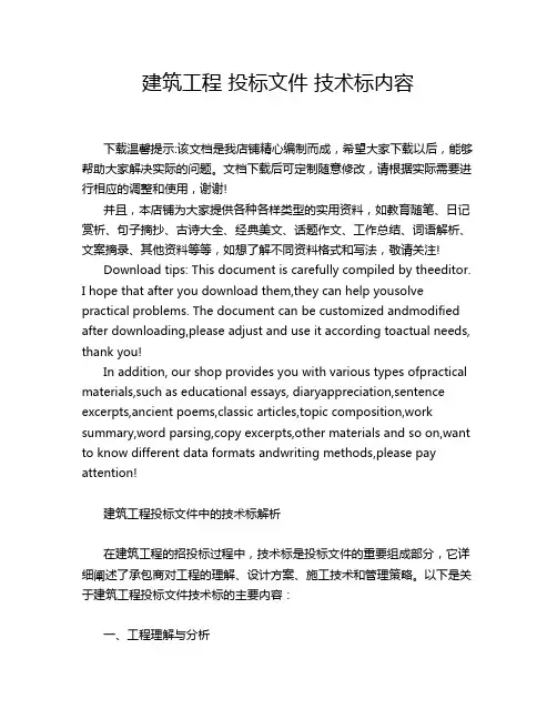 建筑工程 投标文件 技术标内容