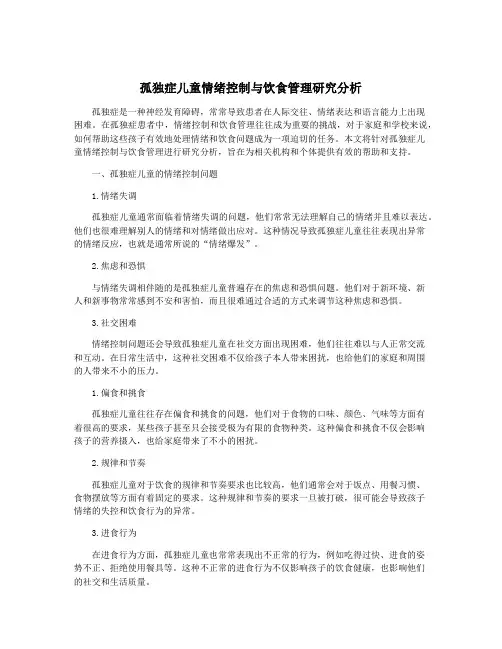 孤独症儿童情绪控制与饮食管理研究分析