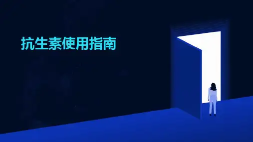 抗生素使用指南