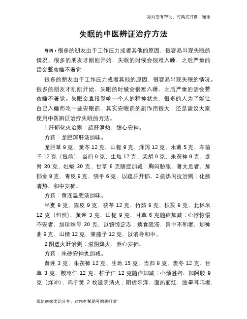 失眠的中医辨证治疗方法