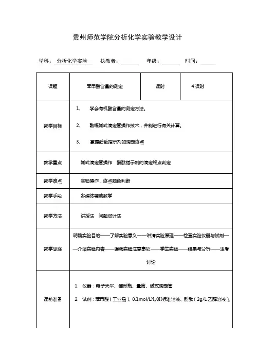 苯甲酸含量的测定教学设计2