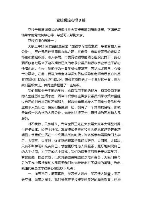 党校初培心得3篇