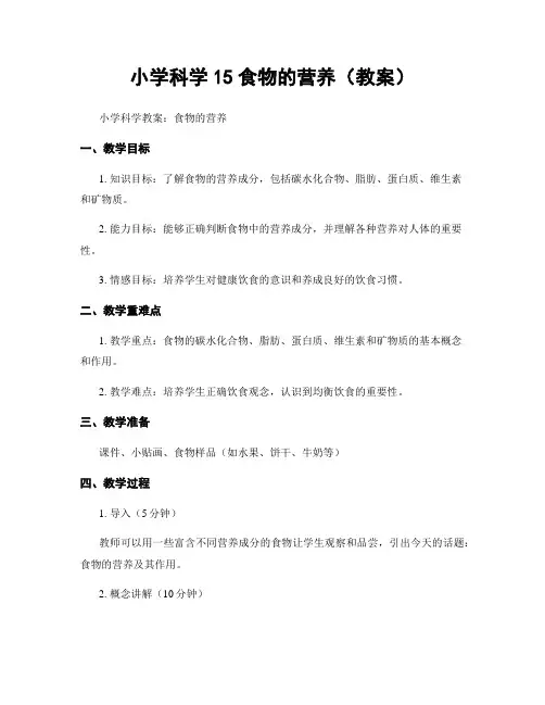 小学科学15食物的营养(教案)