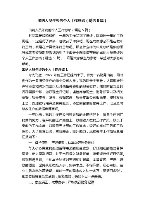 出纳人员年终的个人工作总结（精选5篇）