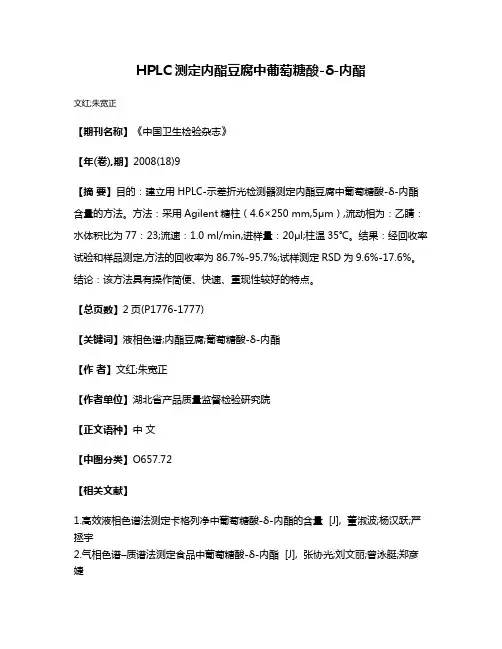 HPLC测定内酯豆腐中葡萄糖酸-δ-内酯