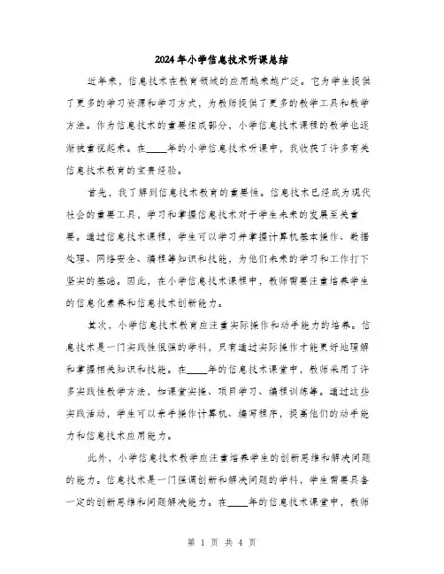 2024年小学信息技术听课总结(2篇)