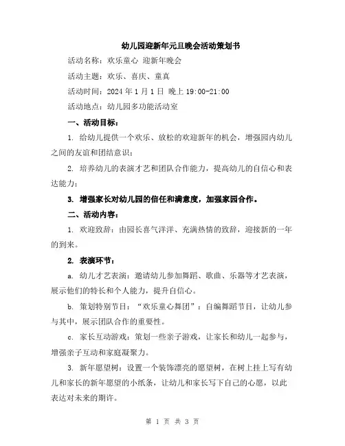 幼儿园迎新年元旦晚会活动策划书