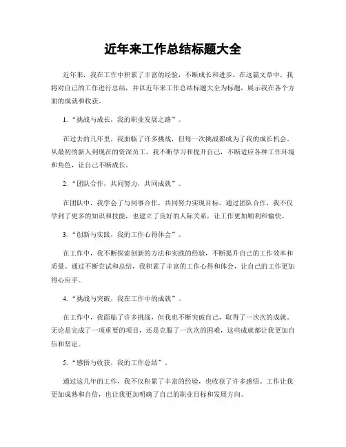 近年来工作总结标题大全