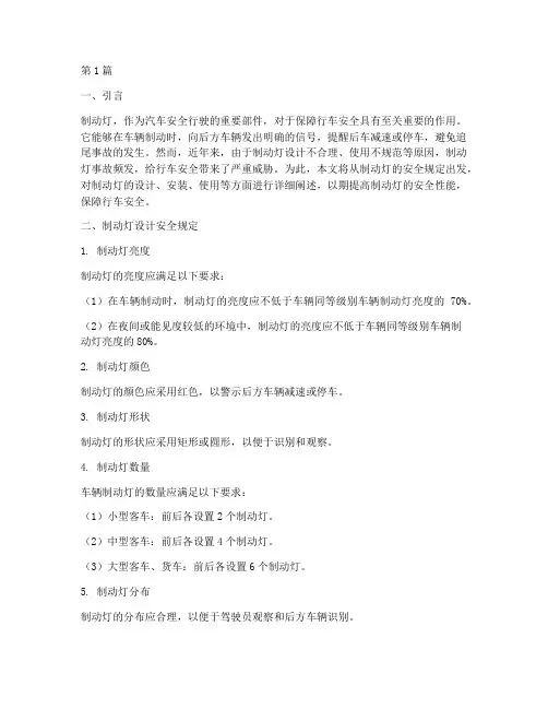 制动灯的安全规定(3篇)