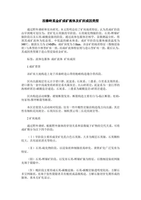 西秦岭某金矿成矿流体及矿床成因类型